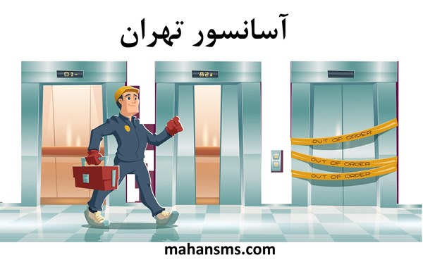 تصویر دایرکتوری آسانسور تهران